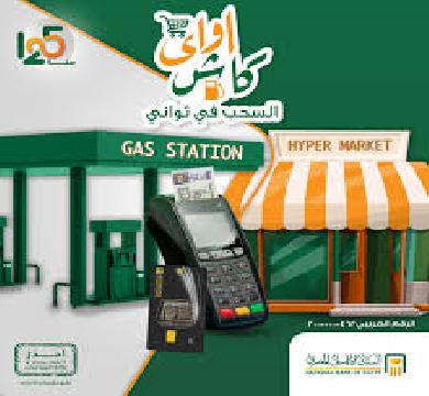 كاش أواي حل ازمة ماكينات الصراف الآلي من البنك الاهلي لعملائه